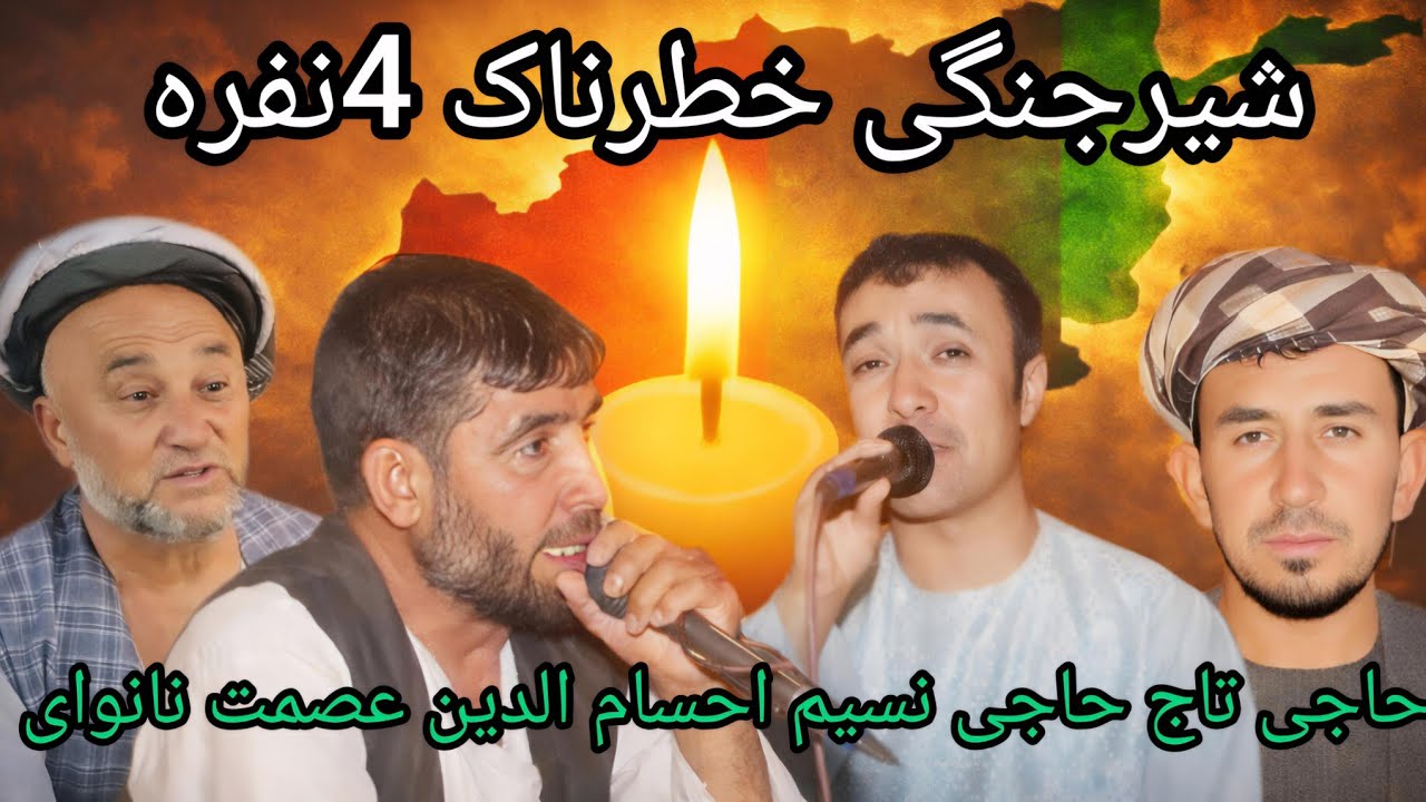 آهنگ های گلچین شیرجنگی خطرناک 4نفره حاجی تاج الدین اندخویی حاجی نسیم احسام الدین عصمت نانوای 