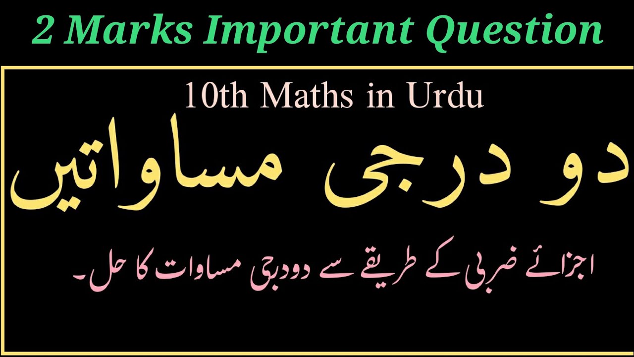 Quadratic Equations in Urdu, دو درجی مساوات کےاجزائے ضربِ