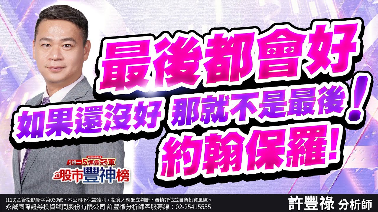 最後都會好 如果還沒好 那就不是最後！約翰保羅！｜2025/01/27｜ 許豐祿 分析師｜股市豐神榜