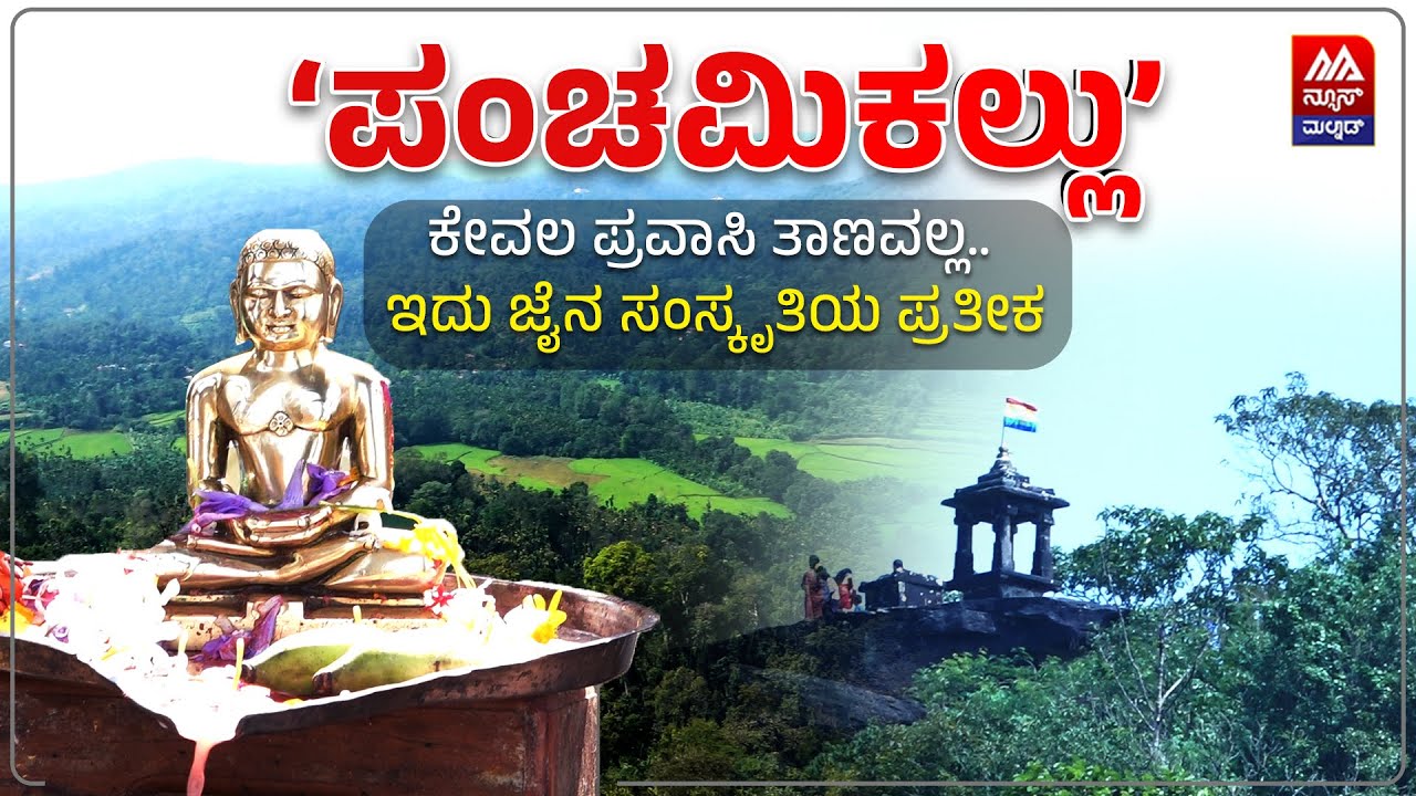 Panchami Kallu | ‘ಪಂಚಮಿಕಲ್ಲು’ ಕೇವಲ ಪ್ರವಾಸಿ ತಾಣವಲ್ಲ.. ಇದು ಜೈನ ಸಂಸ್ಕೃತಿಯ ಪ್ರತೀಕ | News Malnad