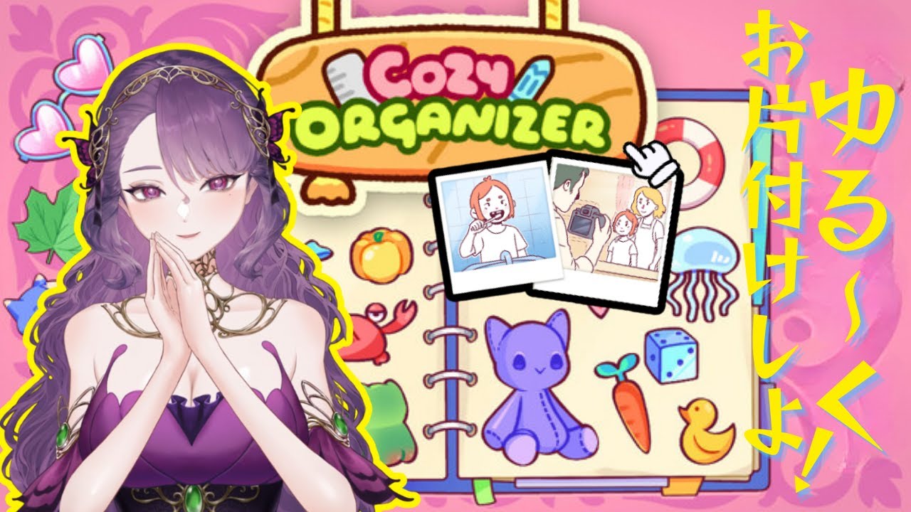 【 Cozy Organizer (DEMO) 】めちゃくちゃ ♪ かわいくお片付けしちゃお〜 🌸【クラウディナ】
