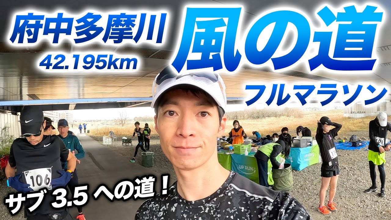 【サブ3.5への道】府中多摩川 風の道マラソン！1年半ぶりのフルマラソンで激走【42.195km】