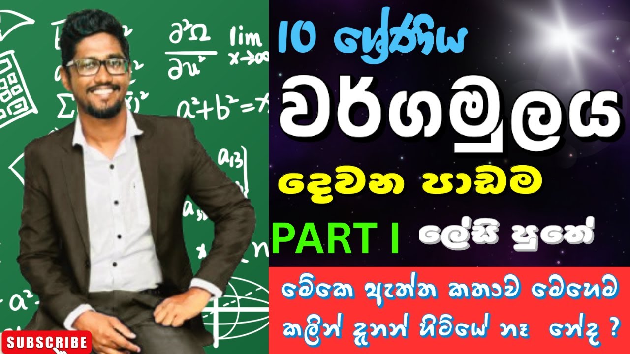 Wargamulaya grade 10 ..Lesson 2 .part 1.වර්ගමුලය 10 ශ්‍රේණිය squareroot