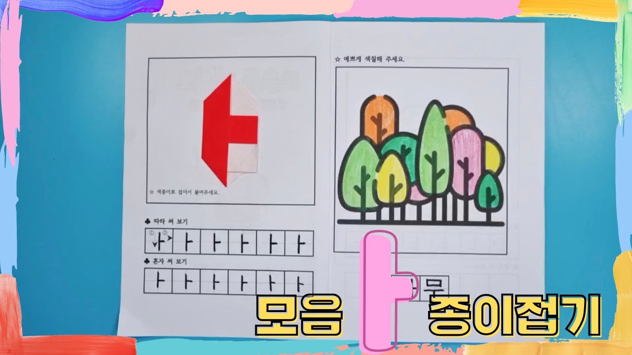 한글공부/ 한글 모음 ㅏ 색종이접기/ 종이접기/ Korean Alphabet Origami