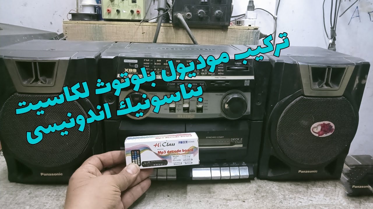 تركيب موديول بلوتوث لكاسيت بناسونيك