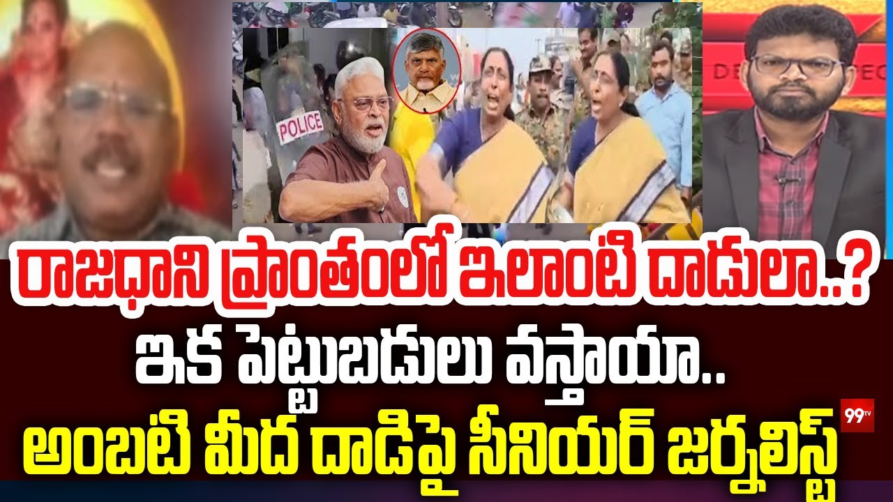 రాజధాని ప్రాంతంలో ఇలాంటి దాడులా..? | Masthan Rao About Ambati rAmbabu Episode | 99Tv
