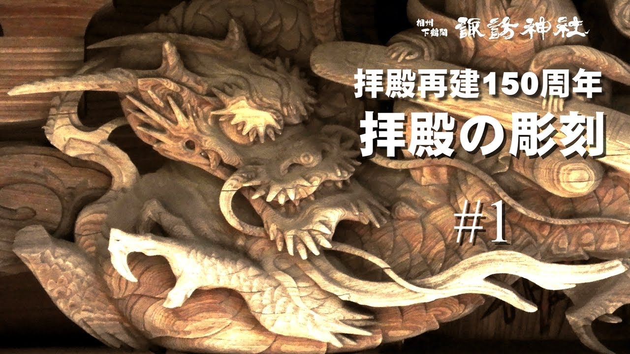 相州下鶴間 諏訪神社 拝殿の彫刻＃1