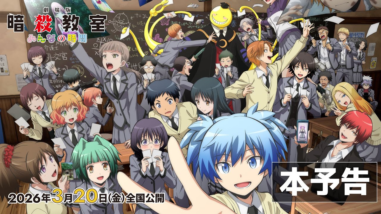 【本予告】『劇場版「暗殺教室」みんなの時間』2026年3月20日（金）全国公開