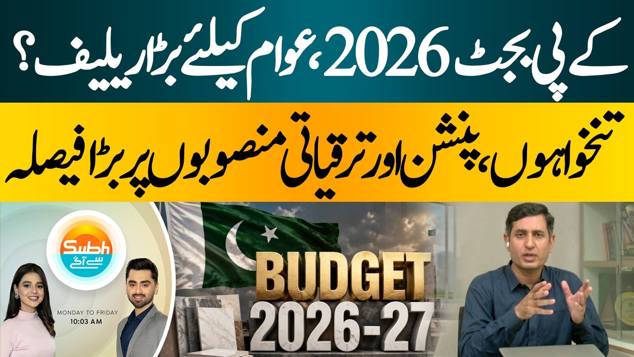 KP Annual Budget 2026: Major Relief for the Public?| Hum News | Pakistan