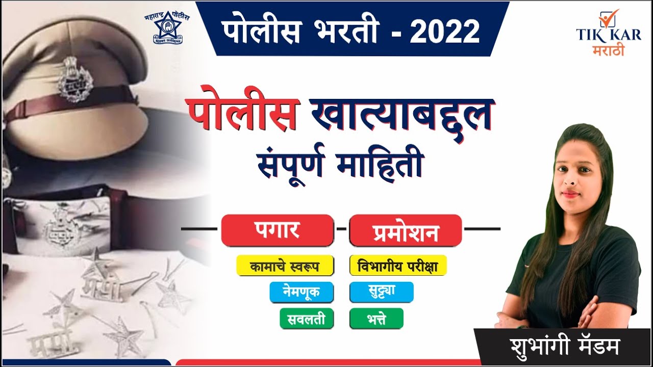 पोलीस खात्याबद्दल संपूर्ण माहिती [पगार, प्रमोशन] - Police Bharti Information in Marathi 2022
