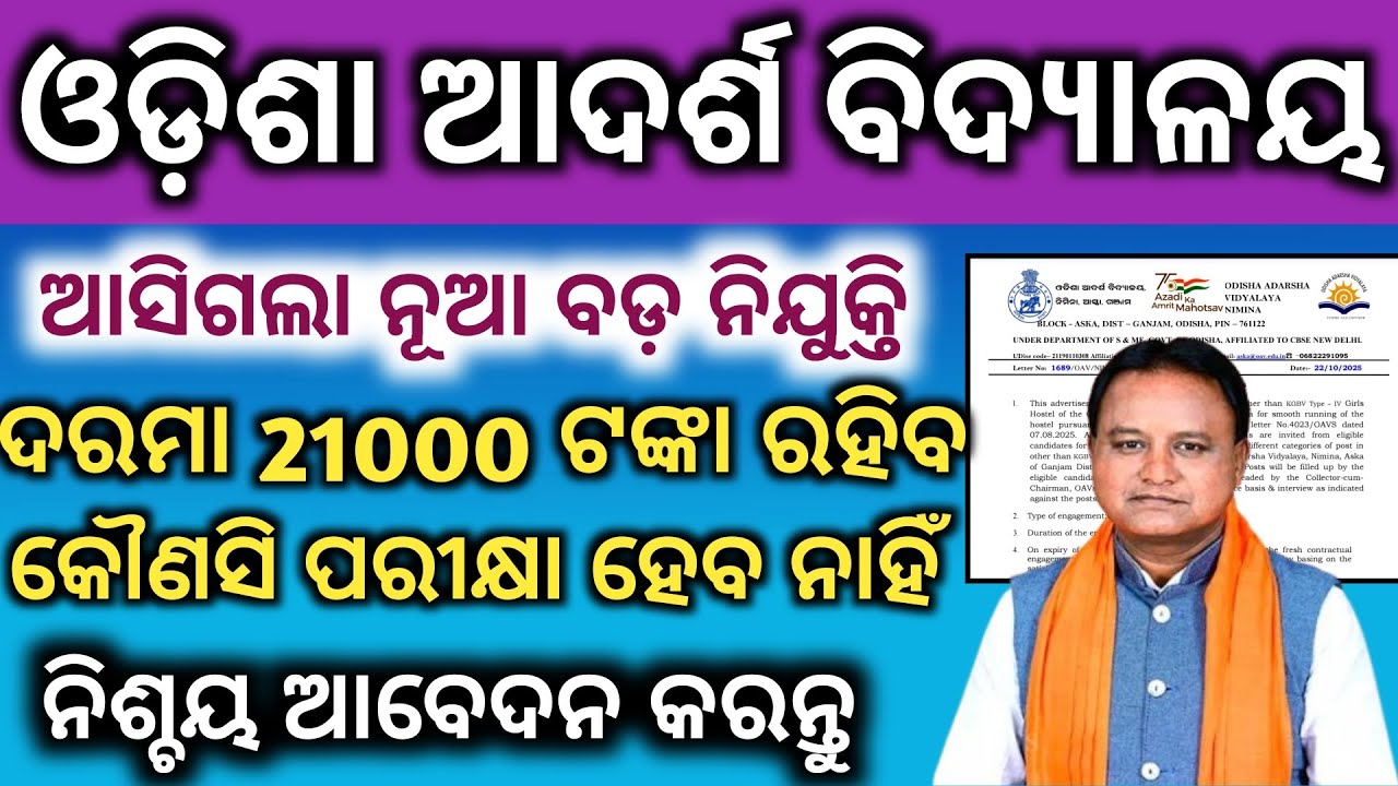 OAV Nimina Aska Recruitment 2025 | Warden, Chowkidar, Cook | Girls Hostel Jobs Ganjam | Odia JobWaLa