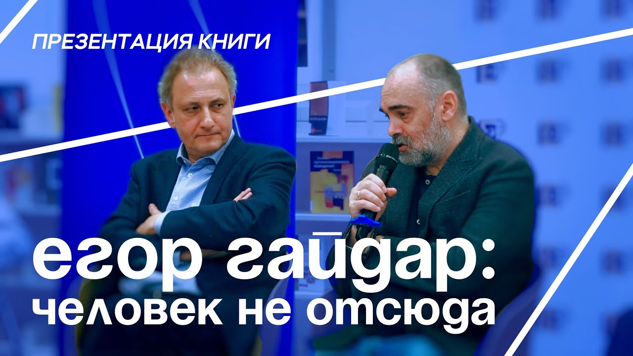 Презентация книги Андрея Колесникова и Бориса Минаева «Егор Гайдар: Человек не отсюда»