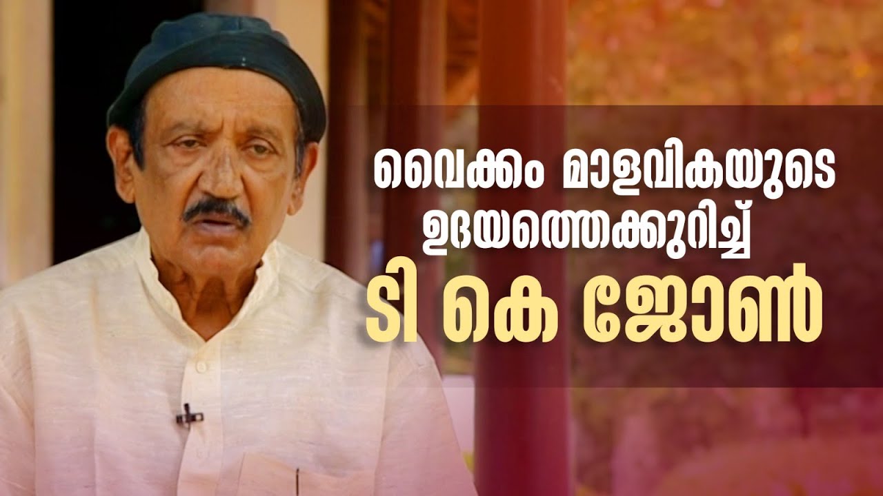 നാടക ആർട്ടിസ്റ്റുകളോടുള്ള പെരുമാറ്റം മോശമായ രീതിയിലായിരുന്നു #innalathetharam #tkjohn #drama