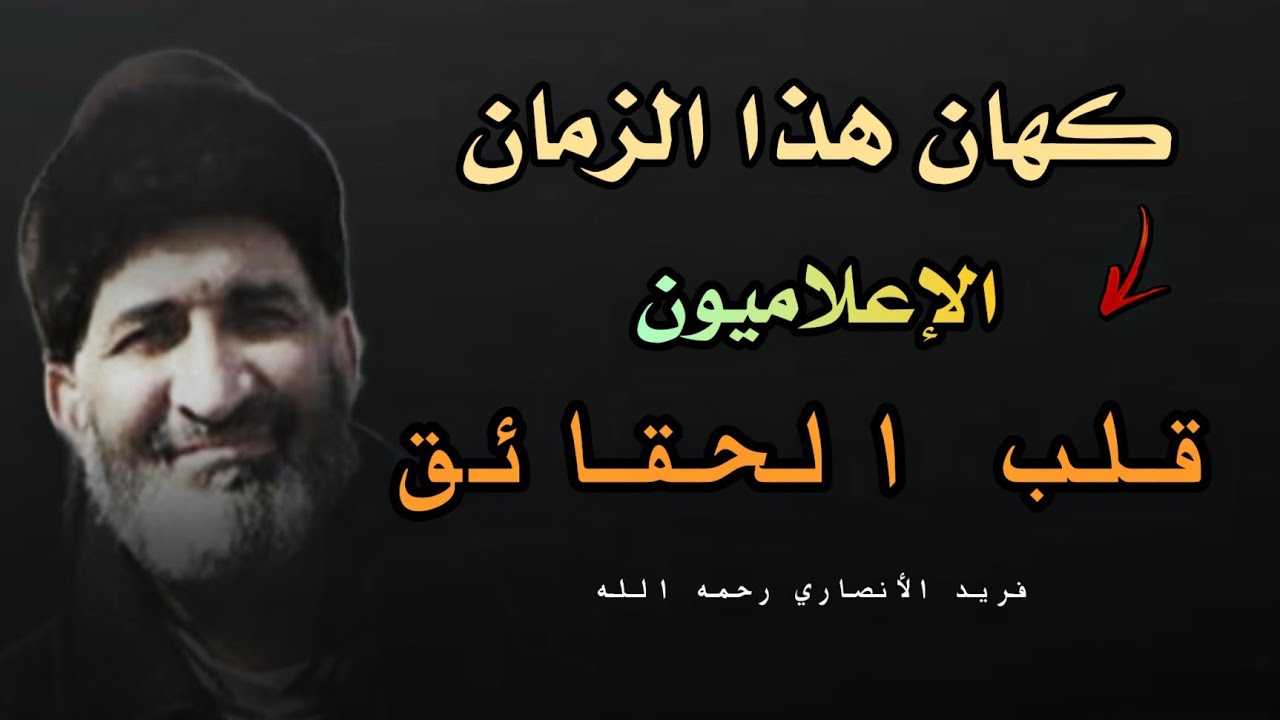 الشيخ فريد الأنصاري | كهان العصر وخطورة الإعلام في قلب الحقائق وخلاصنا في الكتاب والسنة
