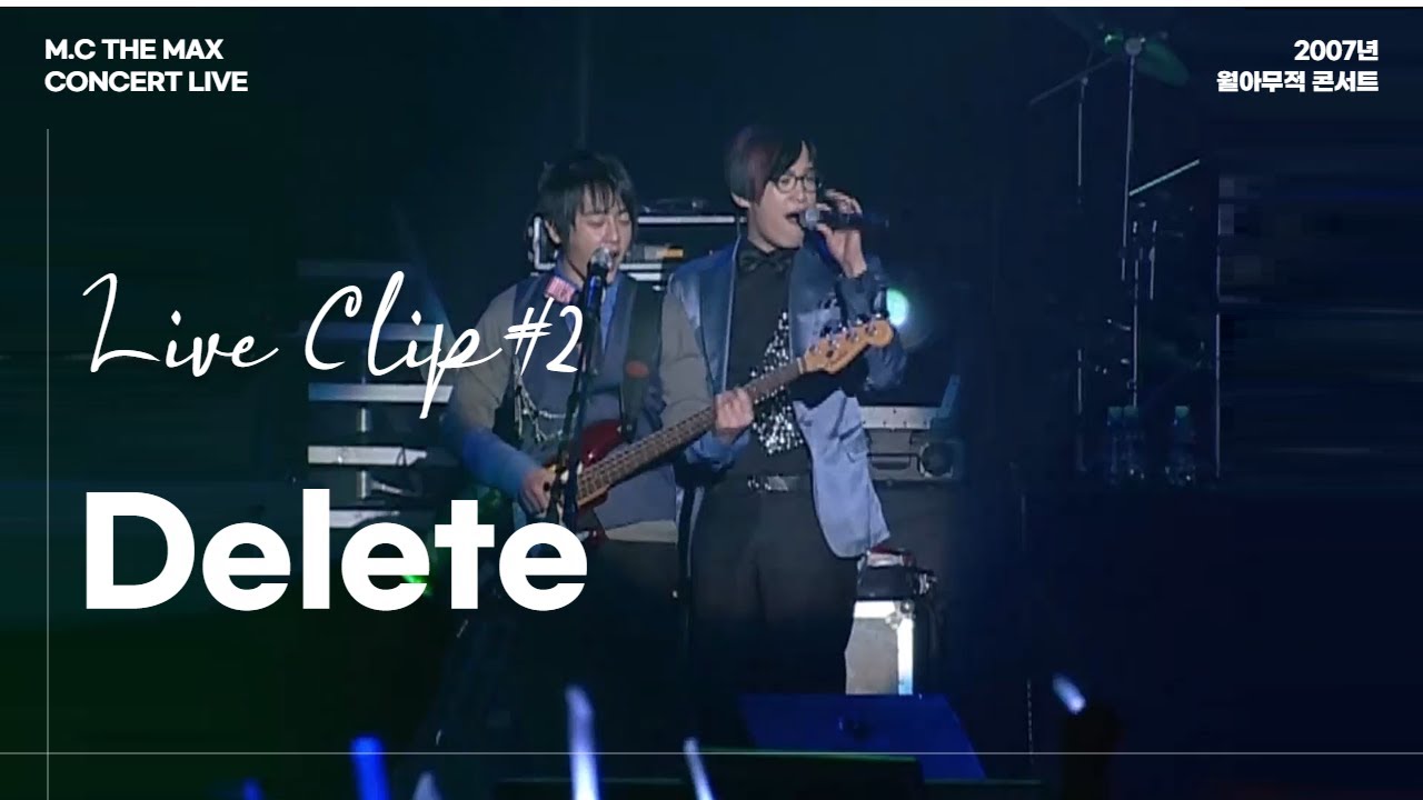 엠씨더맥스 - Delete | 2007 월아무적 콘서트 ②