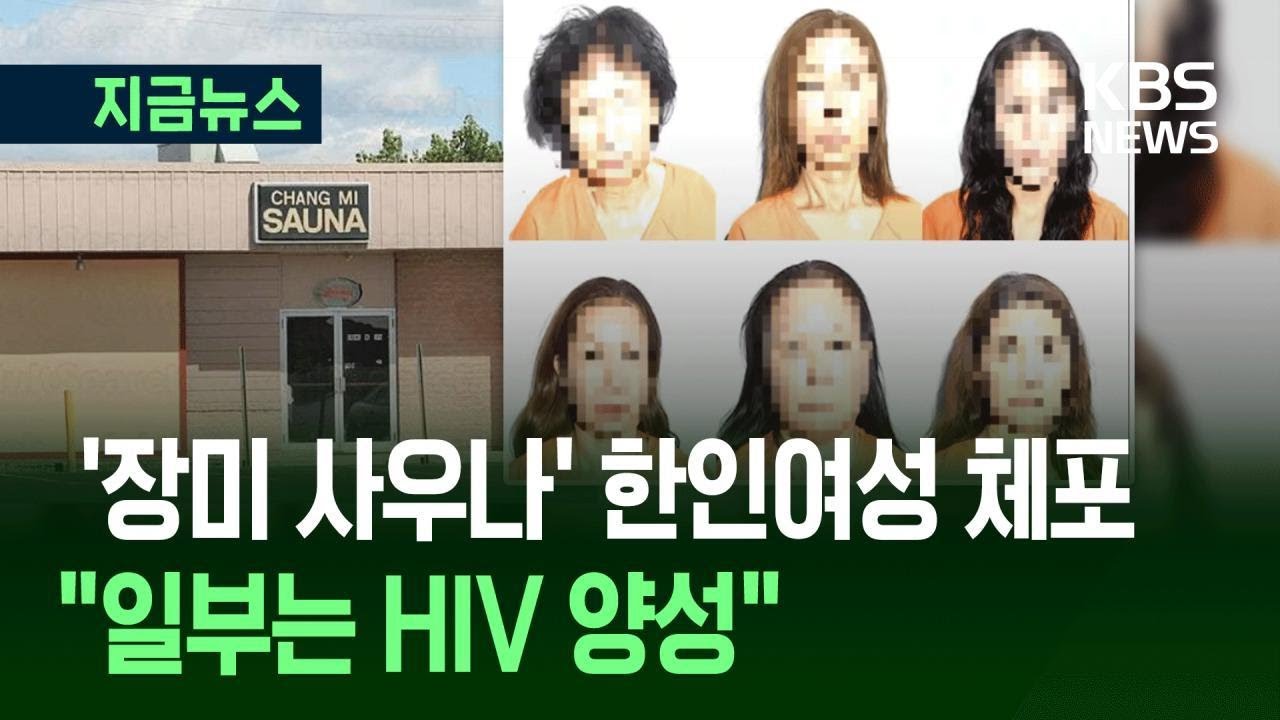[지금뉴스] 미국서 체포된 성매매 한인 여성들 신상 공개 &ldquo;마사지 아닌 사창가&rdquo; / KBS 2025.09.29.