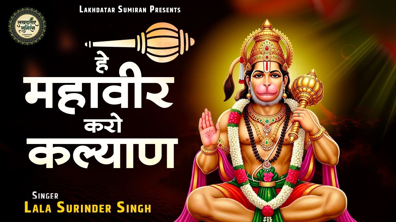 हे महावीर करो कल्याण | Lala Surinder Singh | Hanuman Bhajan | He Mahaveer Karo Kalyan |Balaji Bhajan
