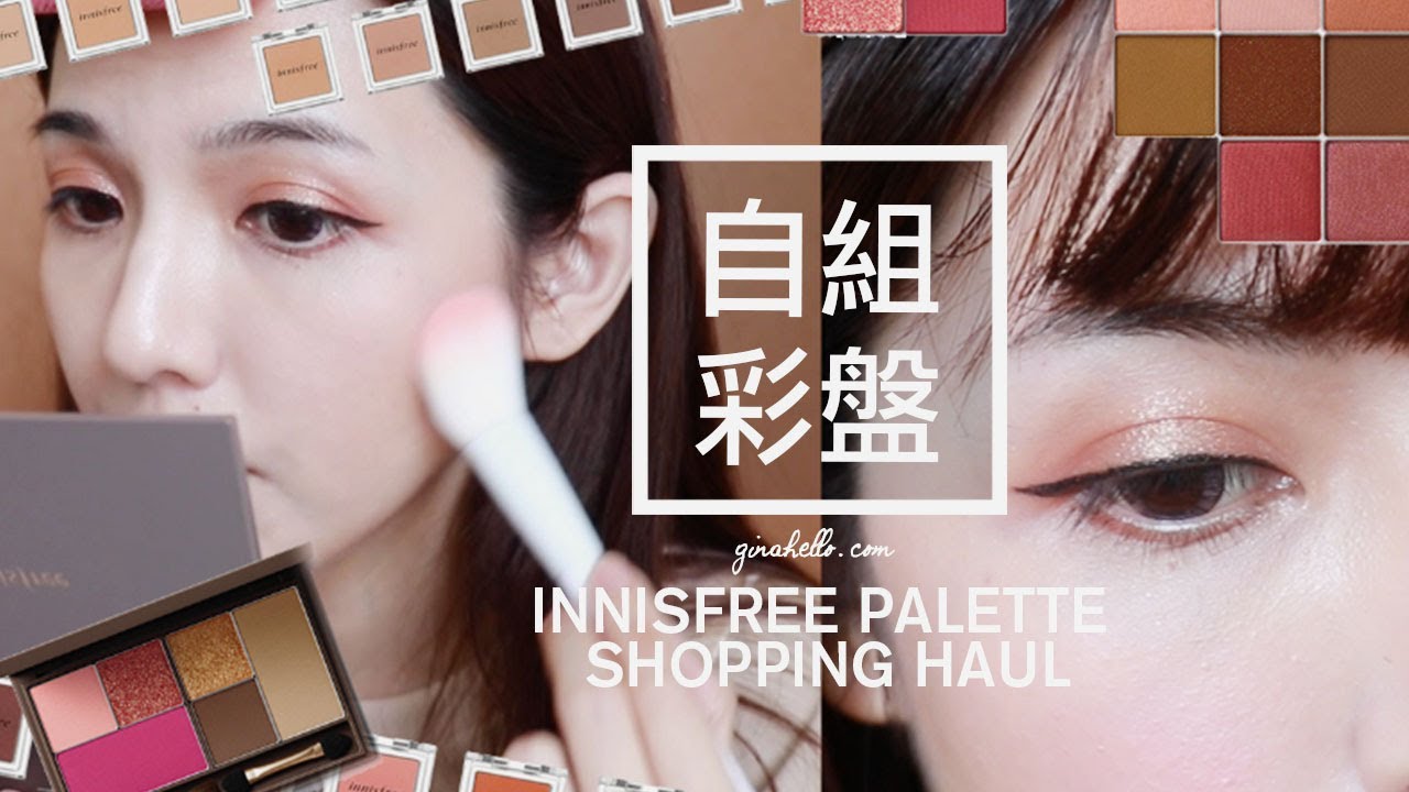 自己組一盤全方位彩妝盤。INNISFREE PALETTE 購物開箱