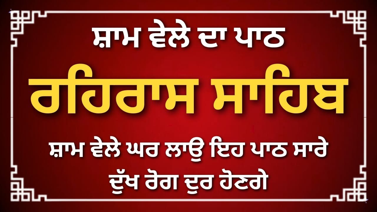 Rehras Sahib Gurbani | Daily Evening Sikh Nitnem Path