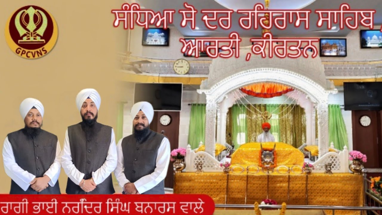 ਸੰਧਿਆ ਵੇਲਾ LIVE ਕੀਰਤਨ ਦੀਵਾਨ Gurudwara Gurubagh
