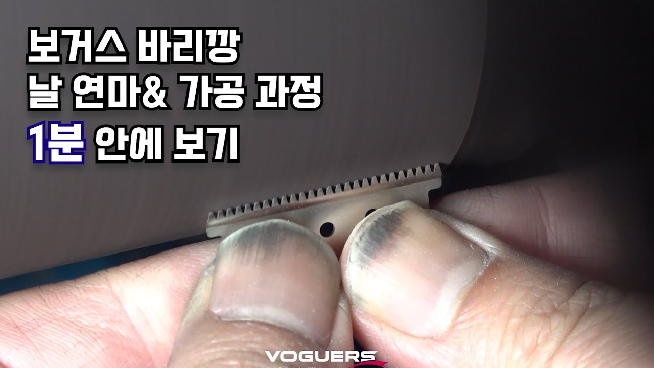 보거스바리깡 날 연마&가공 과정