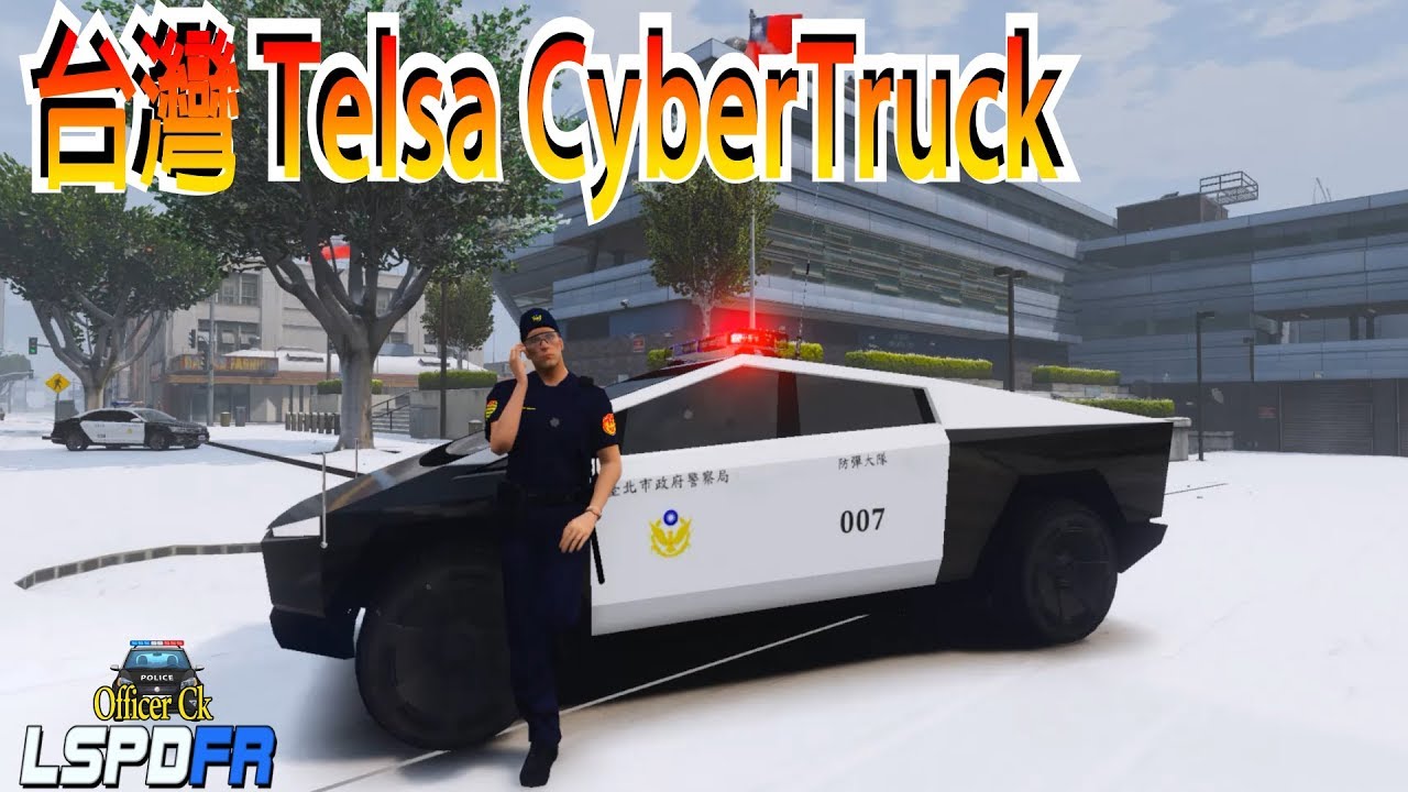 【Officer Ck】GTA5 警察模組 LSPDFR 台灣Tesla CyberTruck登場！防彈大隊！👮