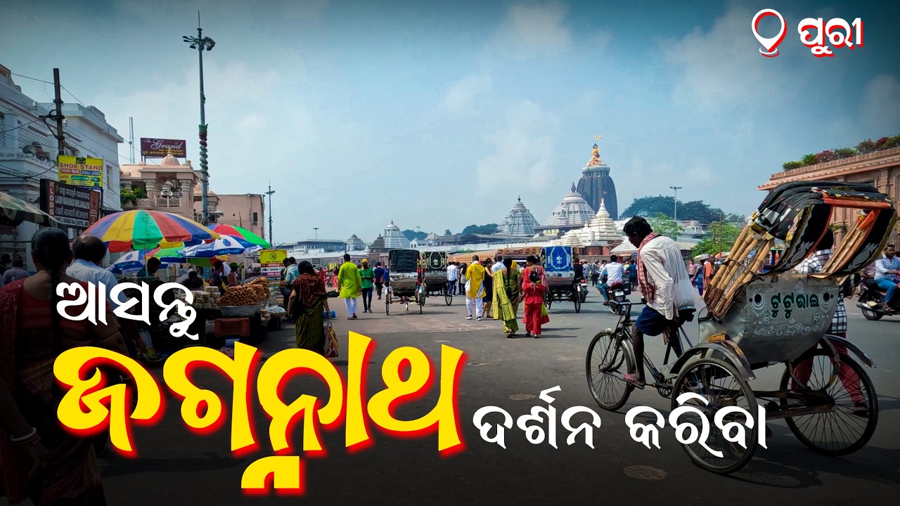 ଆସନ୍ତୁ ଜଗନ୍ନାଥ ଦର୍ଶନ କରିବା | Prabhu Jagannath Darshan | Bhakti Vlog