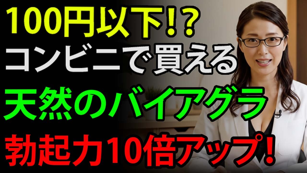 【安くてお手軽】コンビニで買える“天然のバイアグラ”！最強の精力増強食品5選を公開（ED改善・男性更年期）【医師が解説】