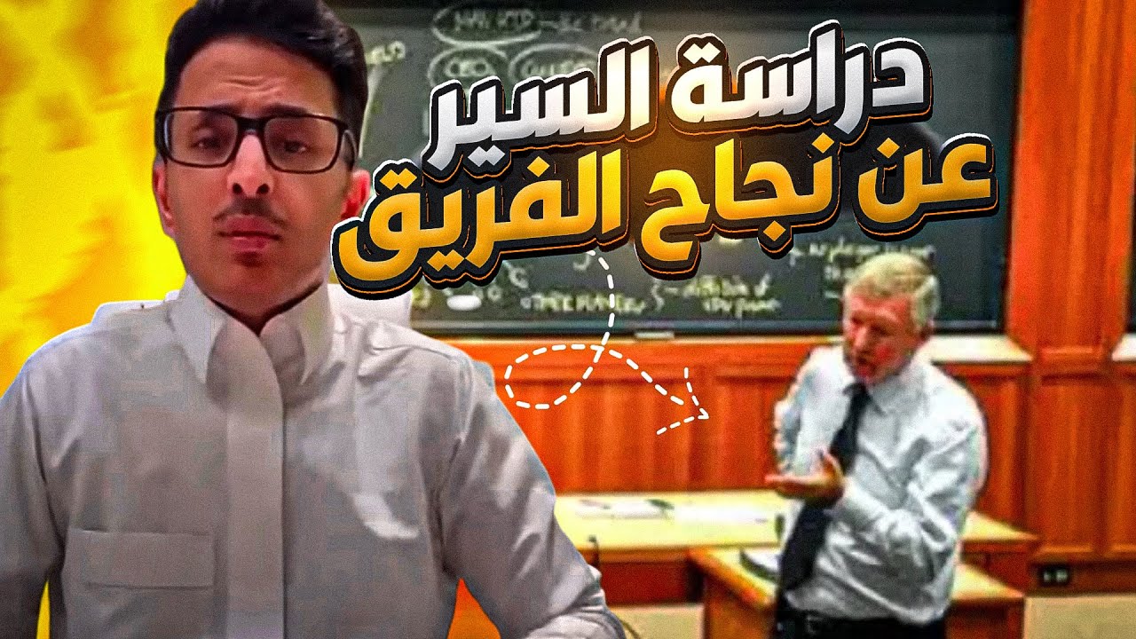 دراسة علمية في جامعة هارفارد عن السير الكيس فيرغسون