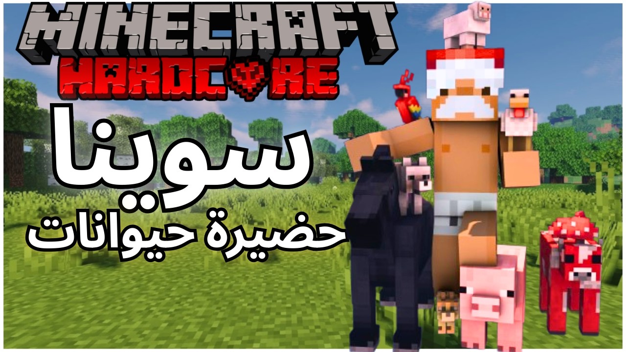 ماينكرافت هاردكور #5 |  سوينا حضيرة حيوانات🐑