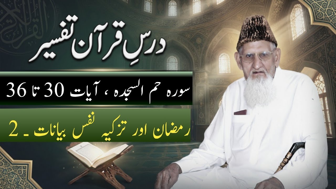 Surah Hameem Sajda 30 to 36 Darse Quran Tafseer • Ramzan aur Tazkia Nafs Lecture # 2 . maulana ishaq