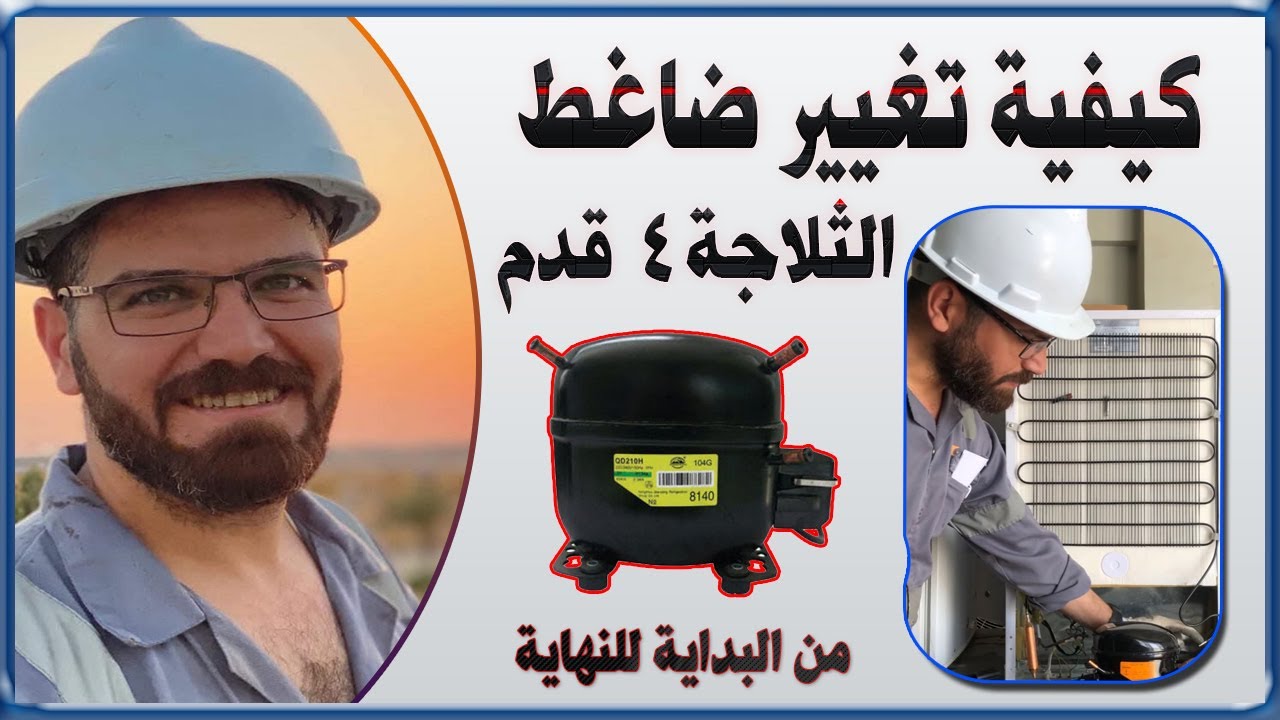 تغيير ضاغط الثلاجة | مع تقصير الكبلري | خطوة بخطوة