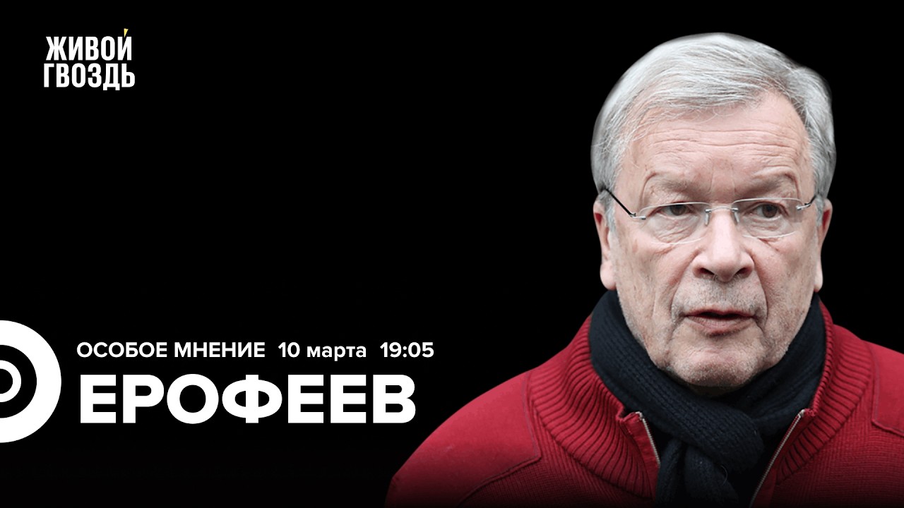 Виктор Ерофеев: Особое мнение / 10.03.26