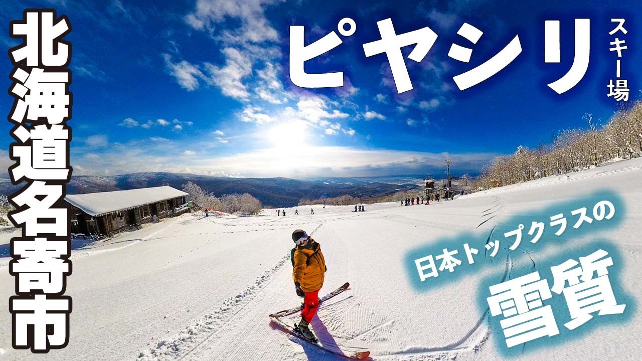 日本トップクラスの雪質◆名寄ピヤシリスキー場【 Slope Report at Piyashiri ski resort】
