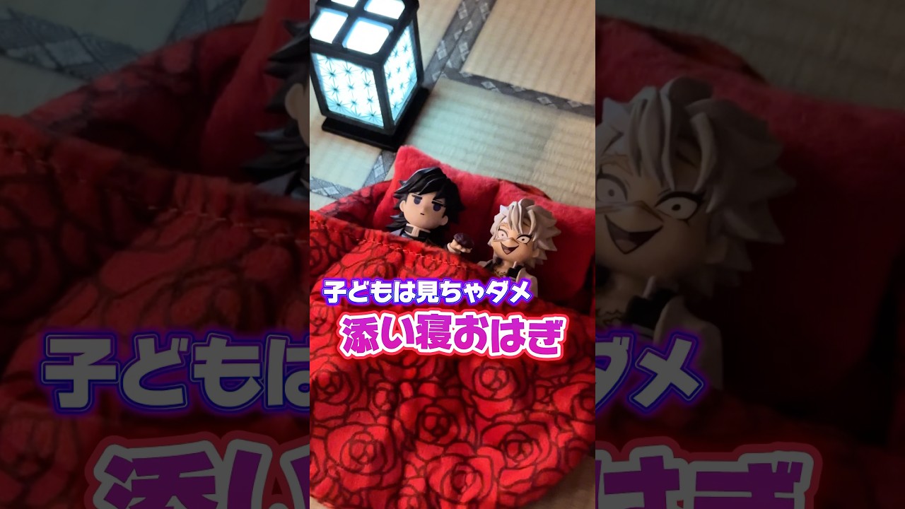 【鬼滅の刃】冨岡義勇のおはぎフィギュアで実弥と遊んでみた！