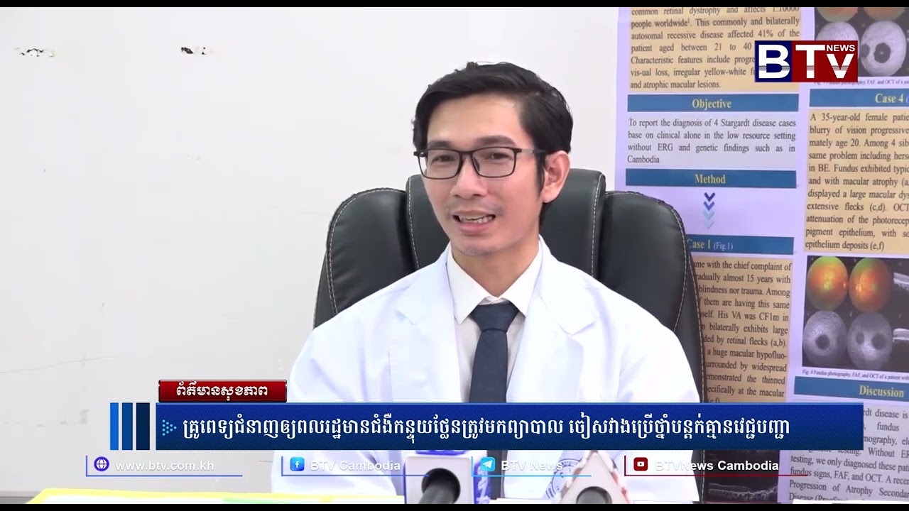 ព័ត៌មានសុខភាព ៖ គ្រូពេទ្យជំនាញឲ្យពលរដ្ឋមានជំងឺកន្ទុយថ្លែនត្រូវមកព្យាបាល ចៀសវាងប្រើថ្នាំបន្តក់គ្មានវេ