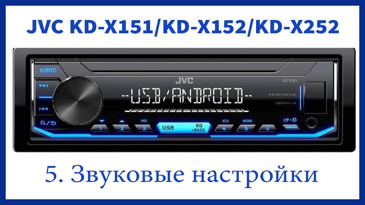 Магнитола JVC KD-X151/KD-X152/KD-X252. Звуковые настройки магнитолы.