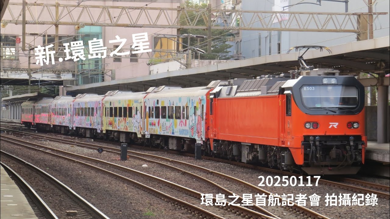 環島之星回歸/三麗鷗彩繪|20250117 環島之星首航記者會 拍攝紀錄|