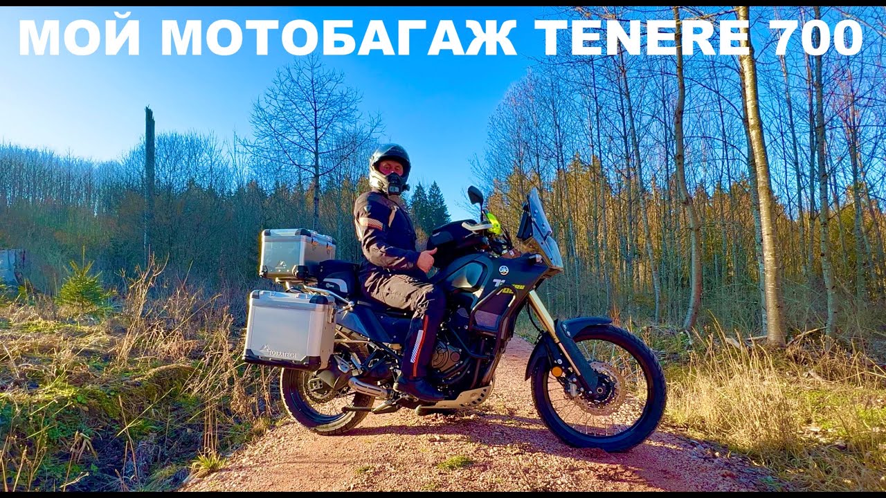 Мой Мотобагаж Для Африки, Tenere 700, Кофры, Сумки, Touratech Zega Pro 2, SW-Motech, Путешествия