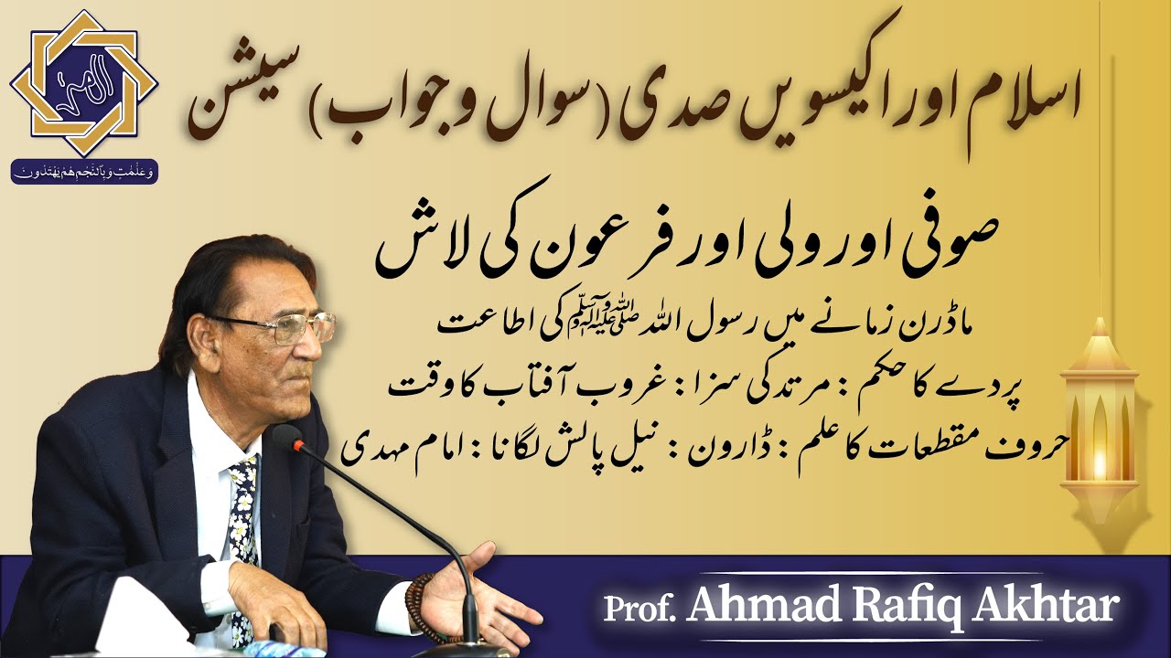 Islam Aur 21st Century (Question Answer MB 2006) | Prof. Ahmad Rafique Akhtar