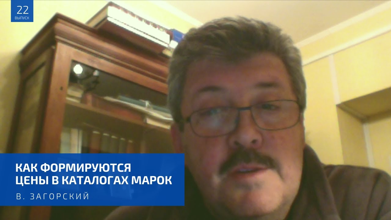 Выпуск № 22 — Как формируются цены в каталогах марок