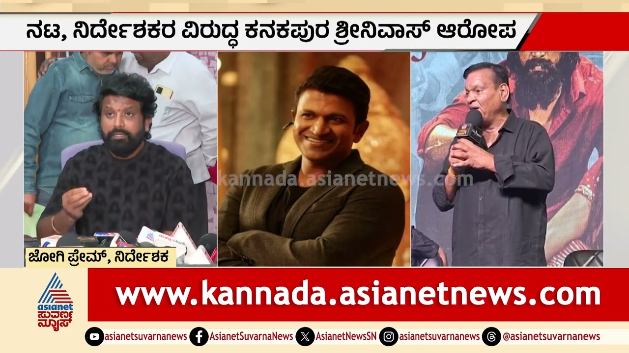 ಕನಕಪುರ ಶ್ರೀನಿವಾಸ್ ವಿರುದ್ಧ ಪ್ರೇಮ್ ದೂರು | Jogi Prem on Kanakapura Srinivas | Sandalwood | Suvarna News