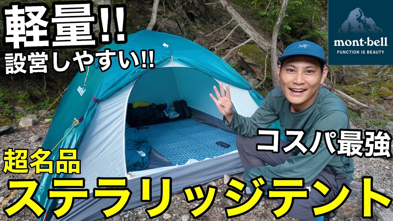 【モンベルの超名品】ステラリッジテントを買いました‼︎初張りしながら設営方法・魅力を徹底解説‼︎2025年版