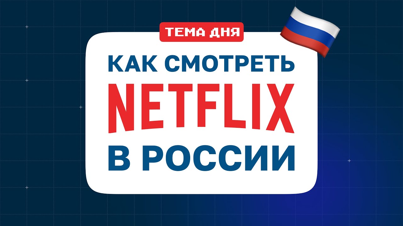 Как смотреть Netflix в России 🇷🇺 ГАЙД ПО РАЗБЛОКИРОВКЕ НЕТФЛИКС при помощи ВПН