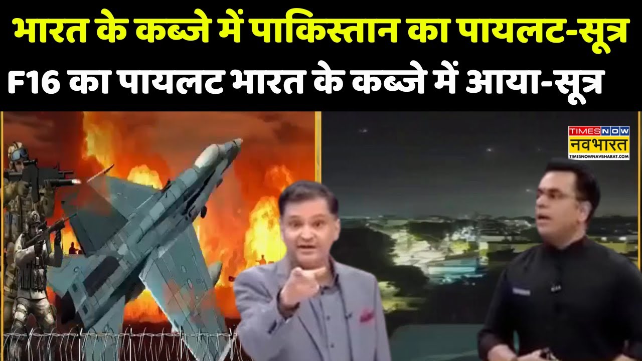 Air Strike On Pakistan: भारत के कब्जे में पाक का पायलट, F16 का पायलट भारत के कब्जे में आया-सूत्र