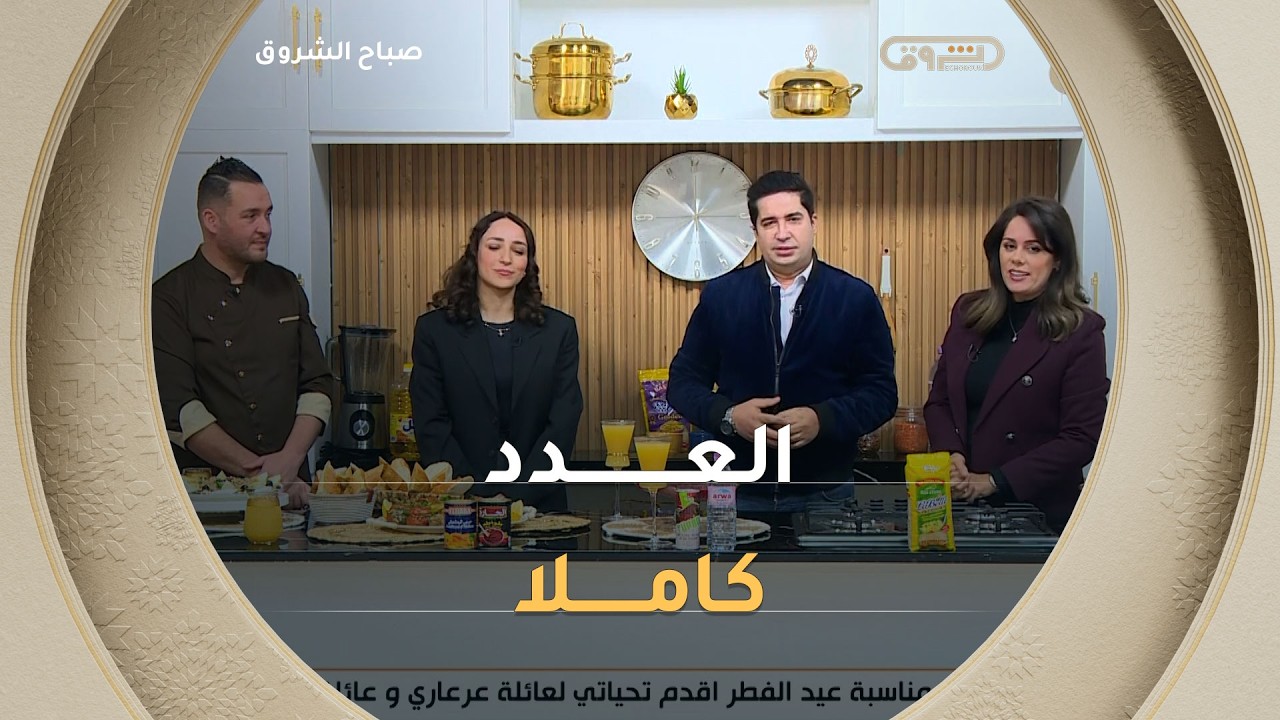 صباح الشروق| مواضيع متنوعة وضيوف مميزون في عدد يوم 02 أفريل 2026