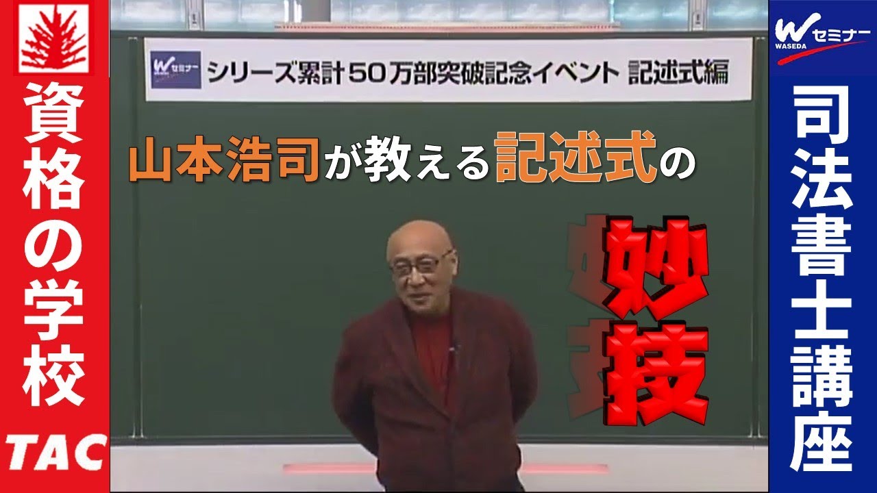 山本オートマチック特別イベント「記述式編」～山本浩司が教える「記述式の妙技」！ 【ＴＡＣ・Ｗセミナー司法書士】　山本浩司講師・西垣哲也講師