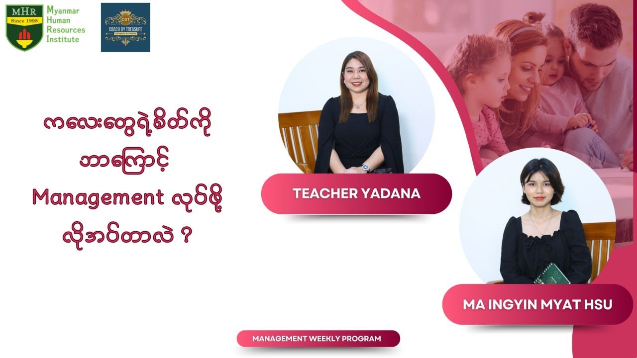 ကလေးတွေရဲ့စိတ်ကို ဘာကြောင့် Management လုပ်ဖို့လိုတာလဲ?
