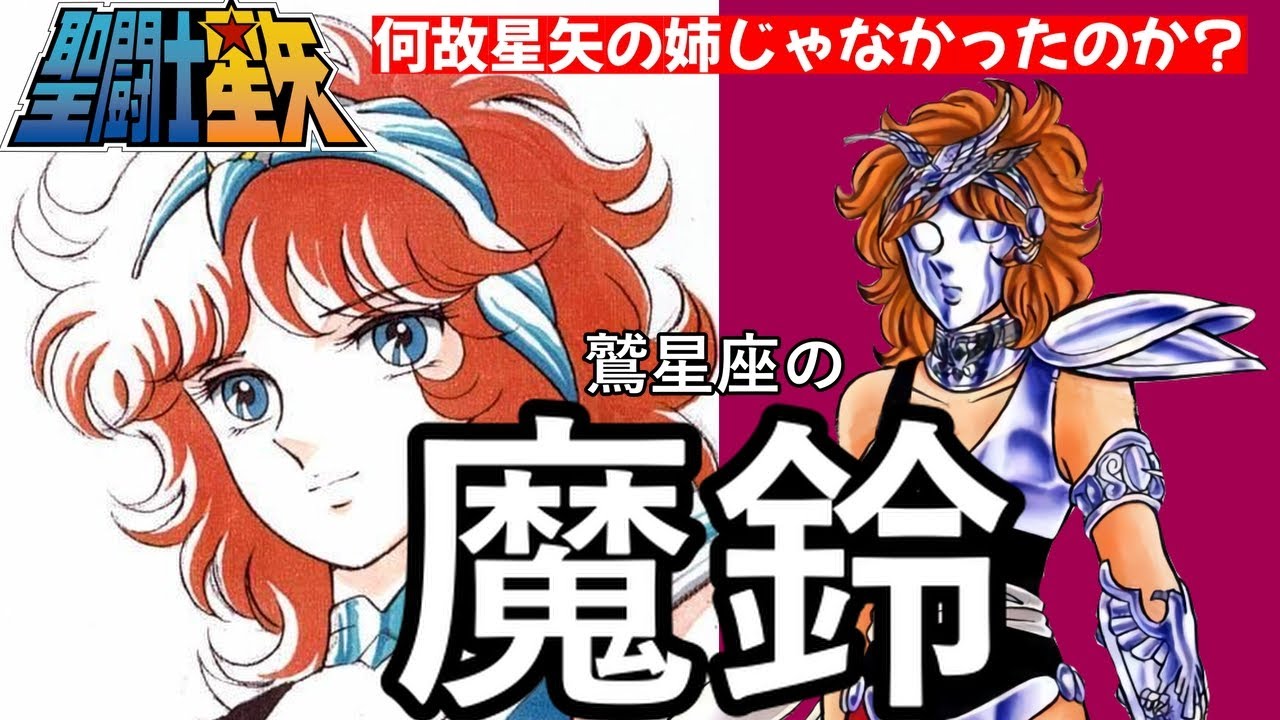 【聖闘士星矢】鷲星座の白銀聖闘士魔鈴／ 何故星矢の姉じゃダメだったのか！徹底検証!!【Saint Seiya】