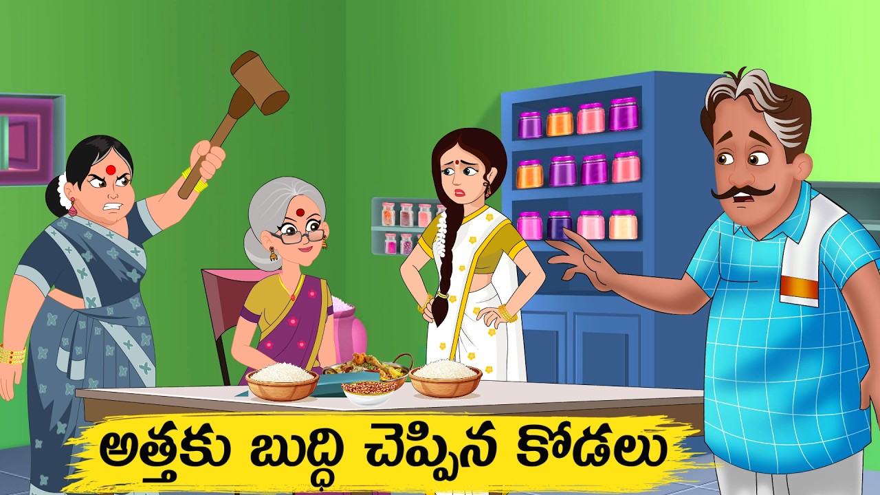 అత్త కి బుద్ది చెప్పిన కోడలు  Atha vs Kodalu |Telugu kathalu |Telugu Stories |  Moral Stories Telugu